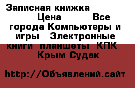 Записная книжка Sharp PB-EE1 › Цена ­ 500 - Все города Компьютеры и игры » Электронные книги, планшеты, КПК   . Крым,Судак